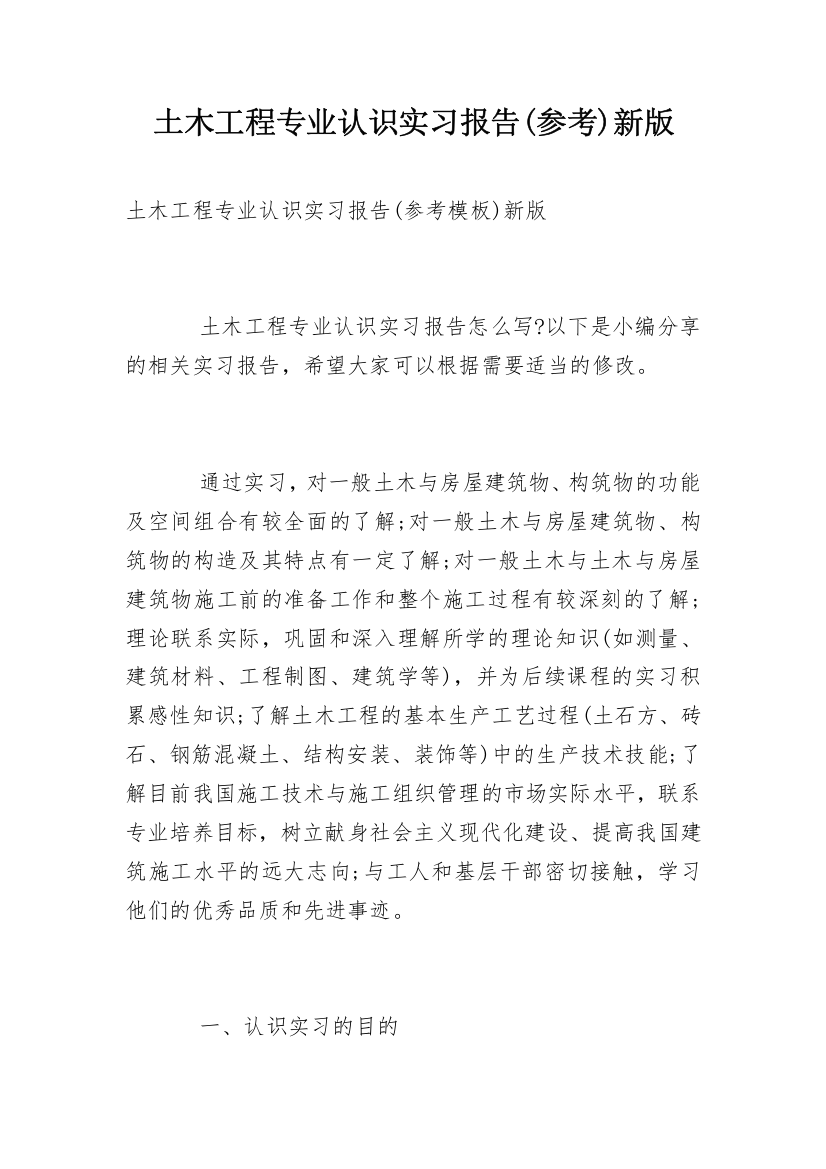 土木工程专业认识实习报告(参考)新版