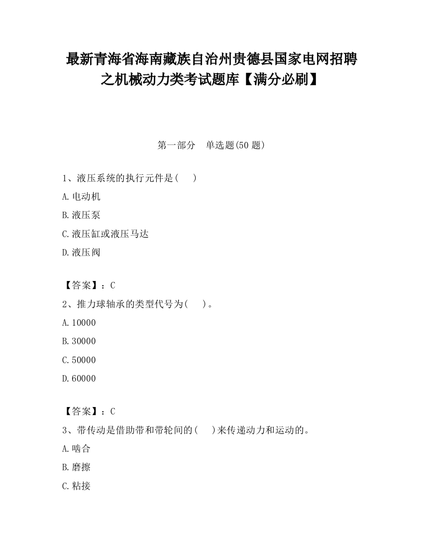 最新青海省海南藏族自治州贵德县国家电网招聘之机械动力类考试题库【满分必刷】