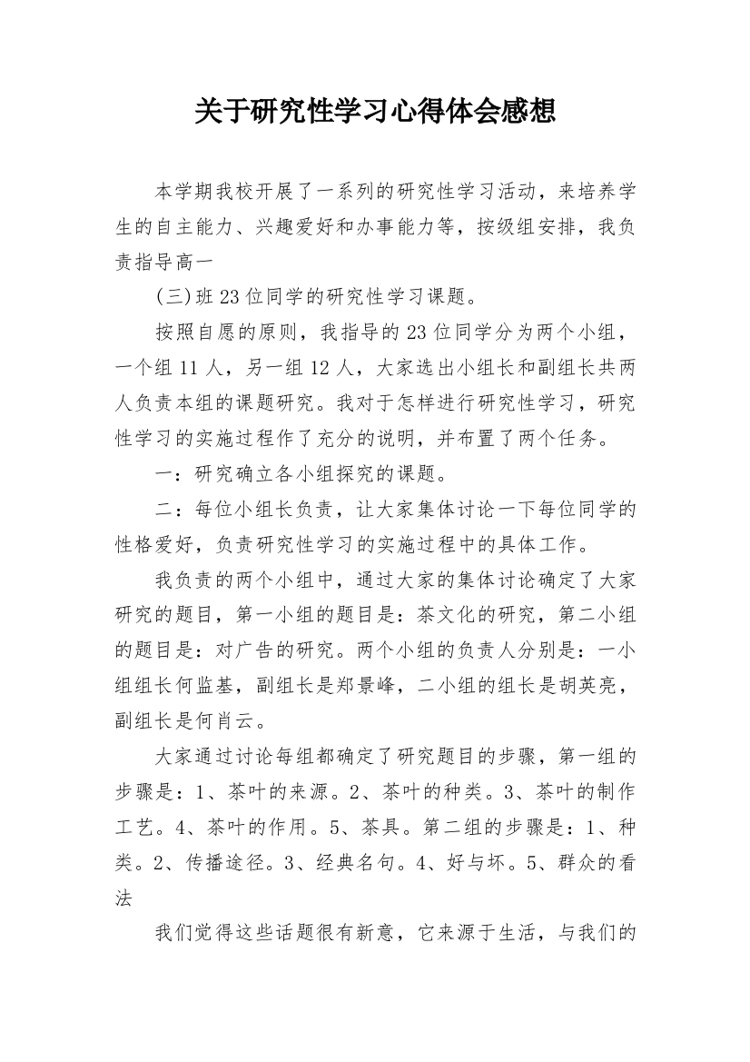 关于研究性学习心得体会感想