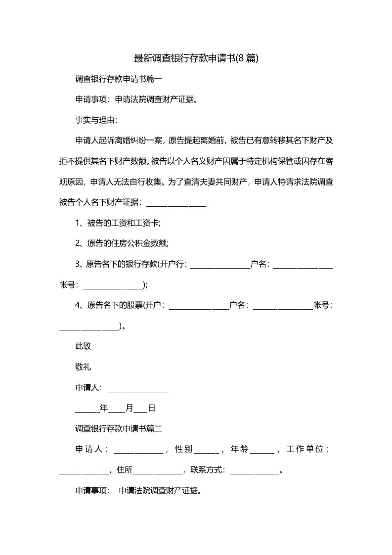 最新调查银行存款申请书8篇