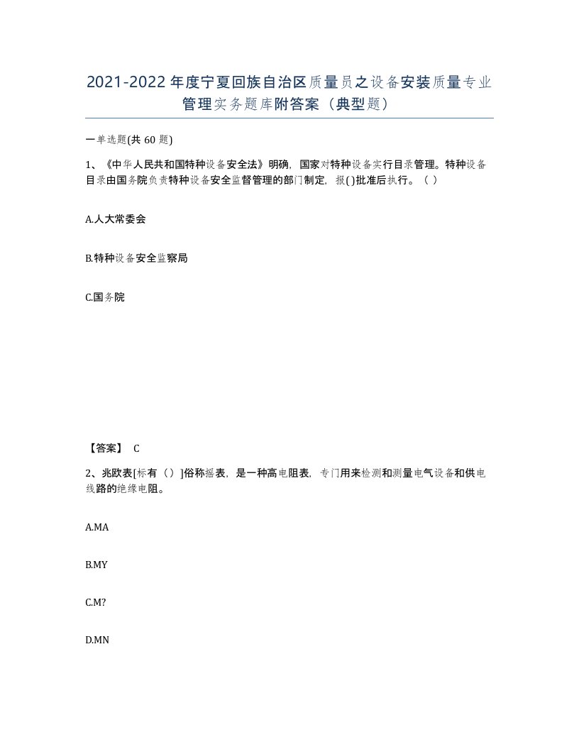 2021-2022年度宁夏回族自治区质量员之设备安装质量专业管理实务题库附答案典型题