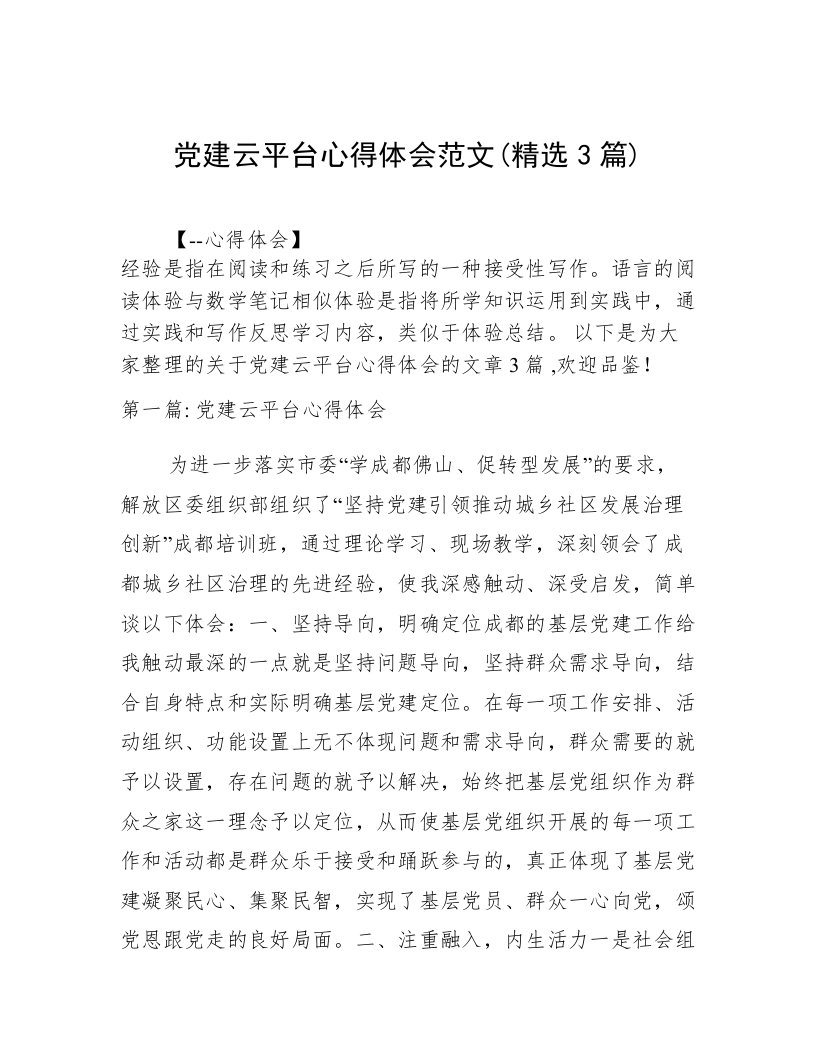 党建云平台心得体会范文(精选3篇)