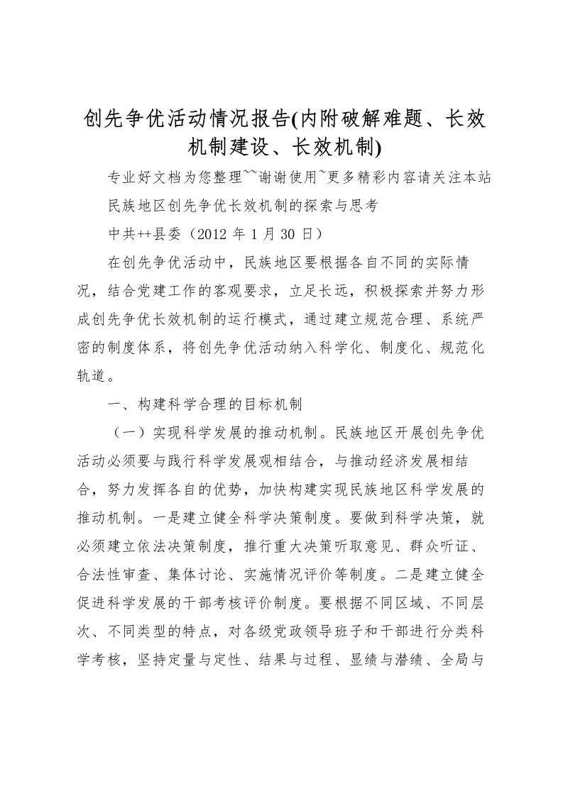 2022创先争优活动情况报告(内附破解难题、长效机制建设、长效机制)