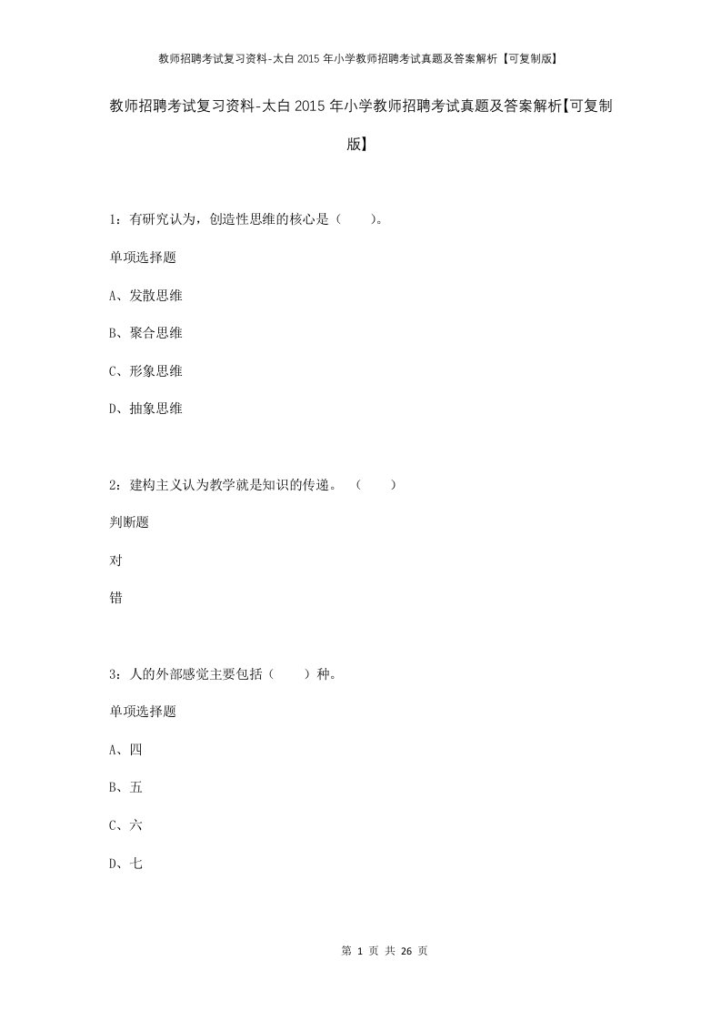 教师招聘考试复习资料-太白2015年小学教师招聘考试真题及答案解析可复制版