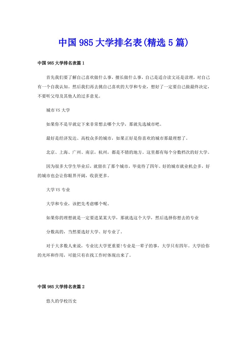 中国985大学排名表(精选5篇)