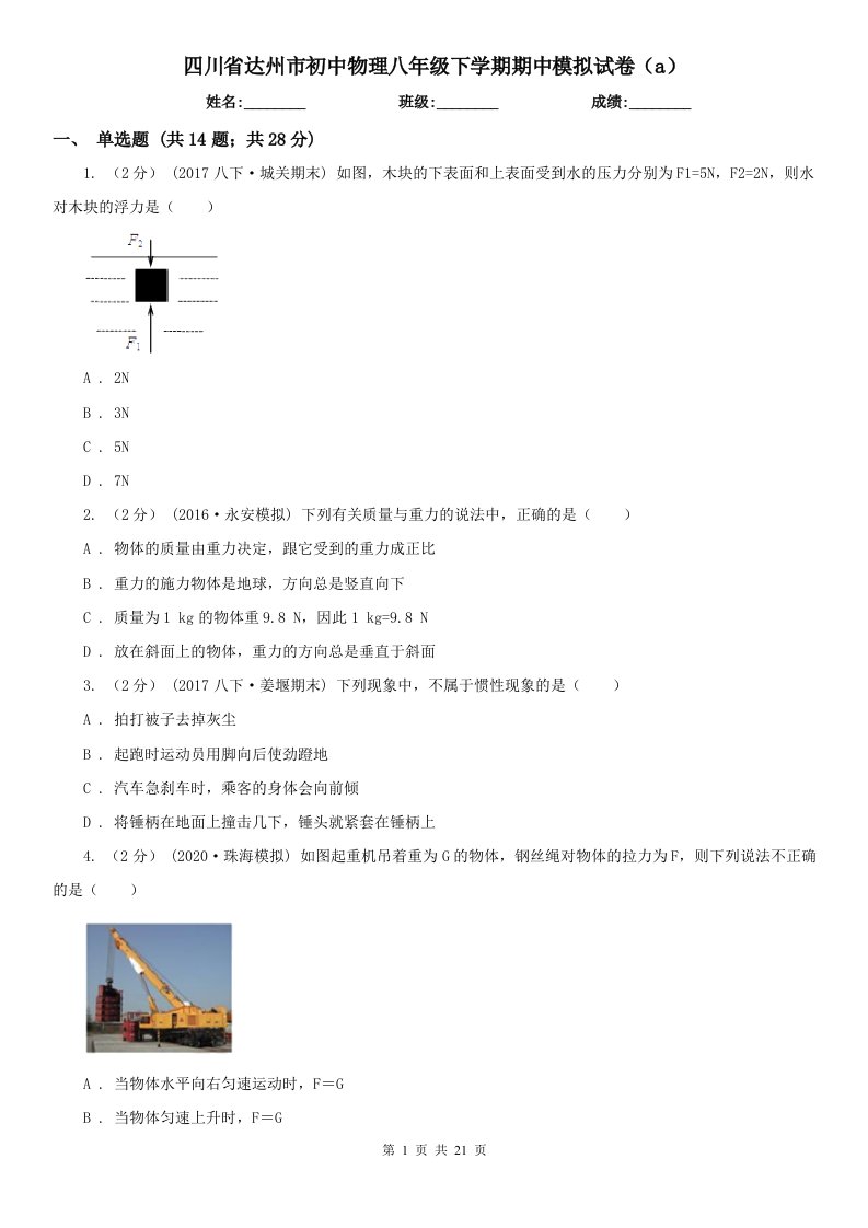 四川省达州市初中物理八年级下学期期中模拟试卷（a）