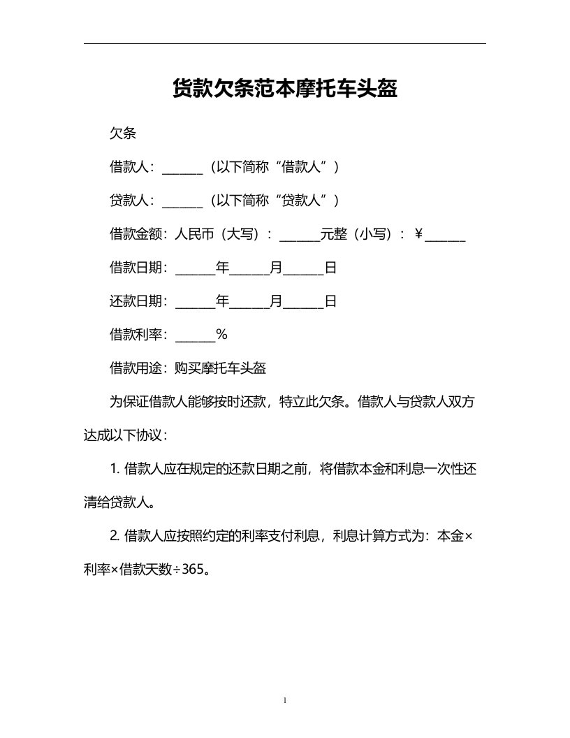 货款欠条范本摩托车头盔