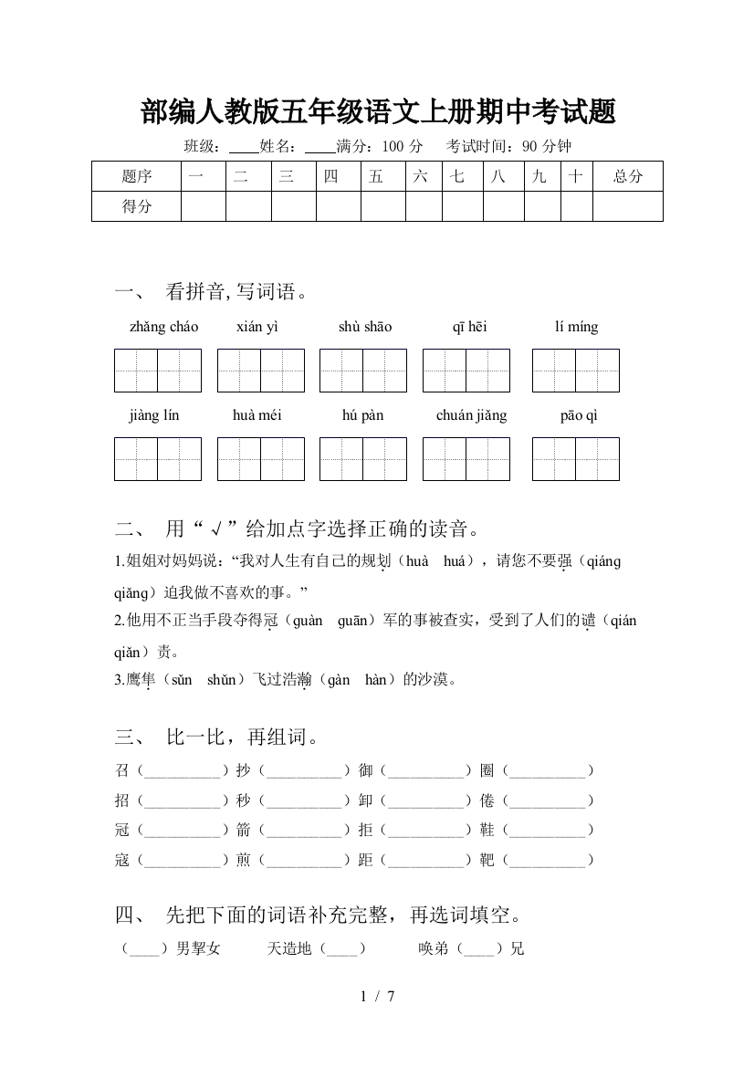 部编人教版五年级语文上册期中考试题