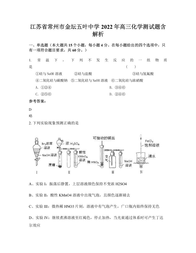 江苏省常州市金坛五叶中学2022年高三化学测试题含解析