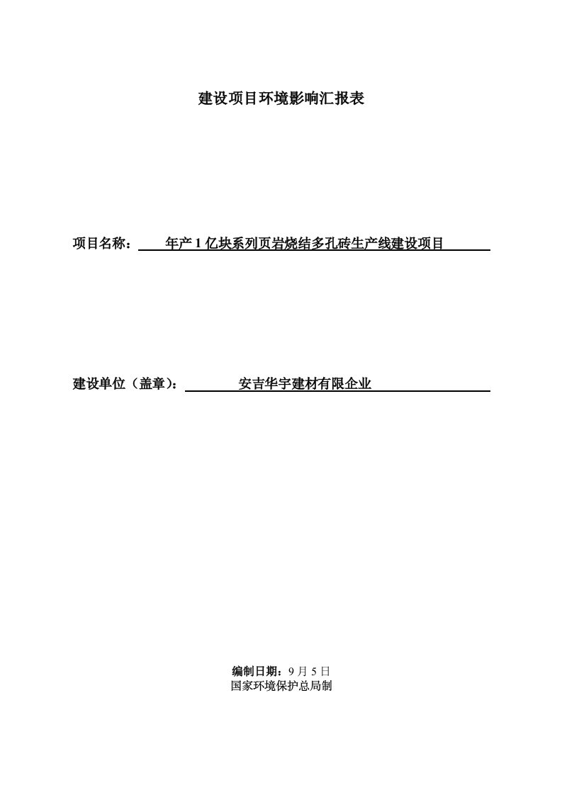 安吉华宇建材有限公司煤矸石岩砖建设项目环境影响报告表