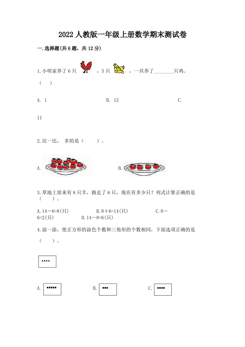 2022人教版一年级上册数学期末测试卷及完整答案（各地真题）