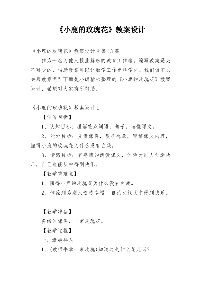 《小鹿的玫瑰花》教案设计_7