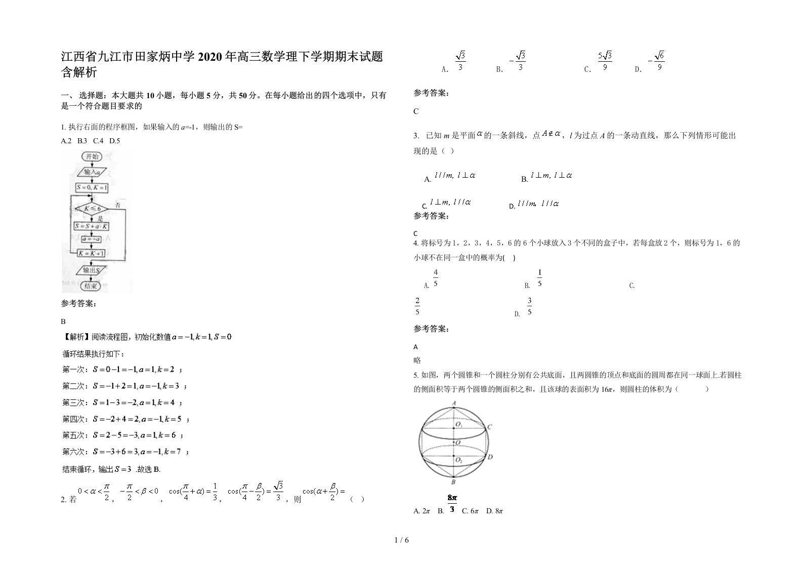 江西省九江市田家炳中学2020年高三数学理下学期期末试题含解析