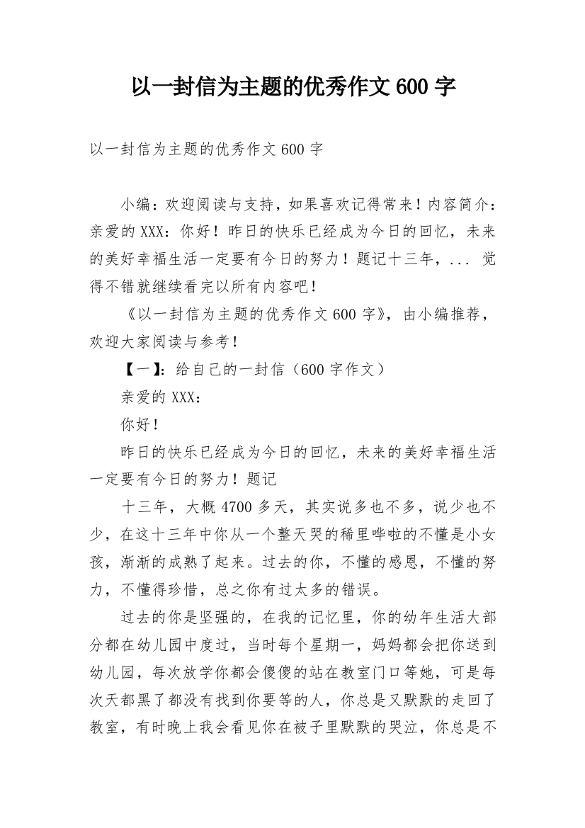 以一封信为主题的优秀作文600字