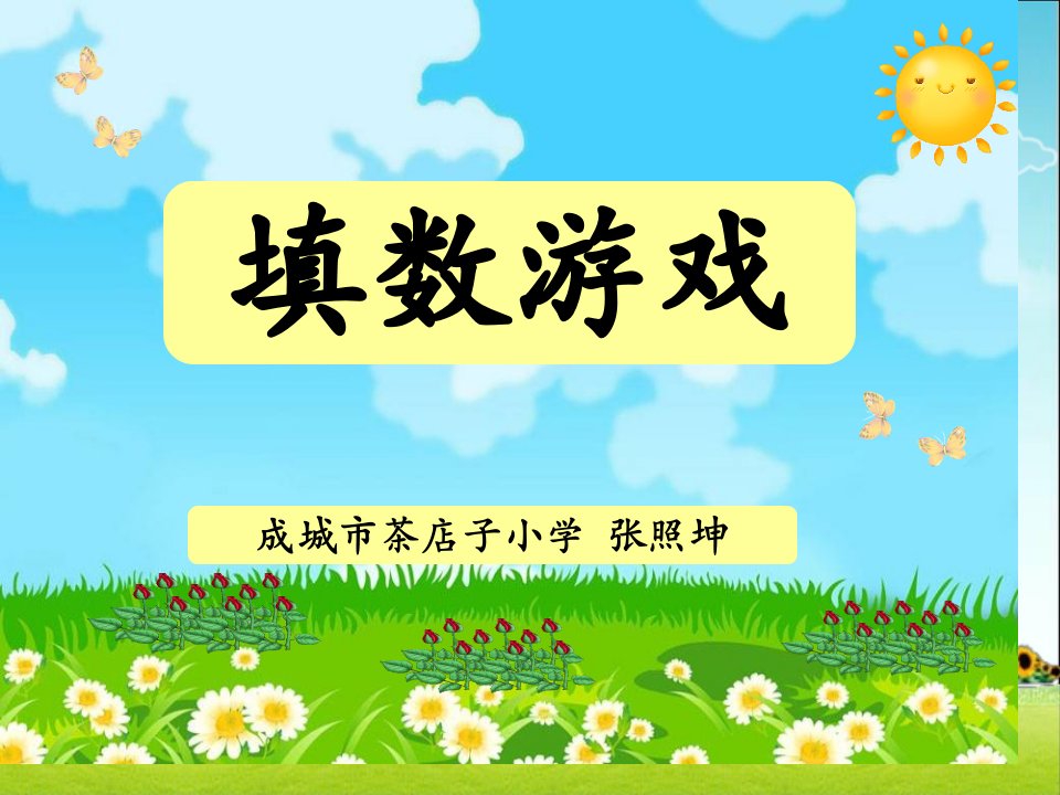 北师大版小学数学一年级下册《填数游戏》公开课获奖课件百校联赛一等奖课件