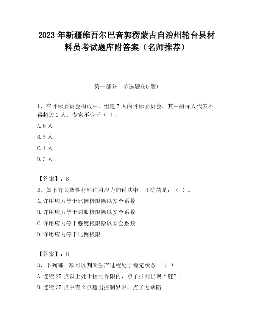 2023年新疆维吾尔巴音郭楞蒙古自治州轮台县材料员考试题库附答案（名师推荐）