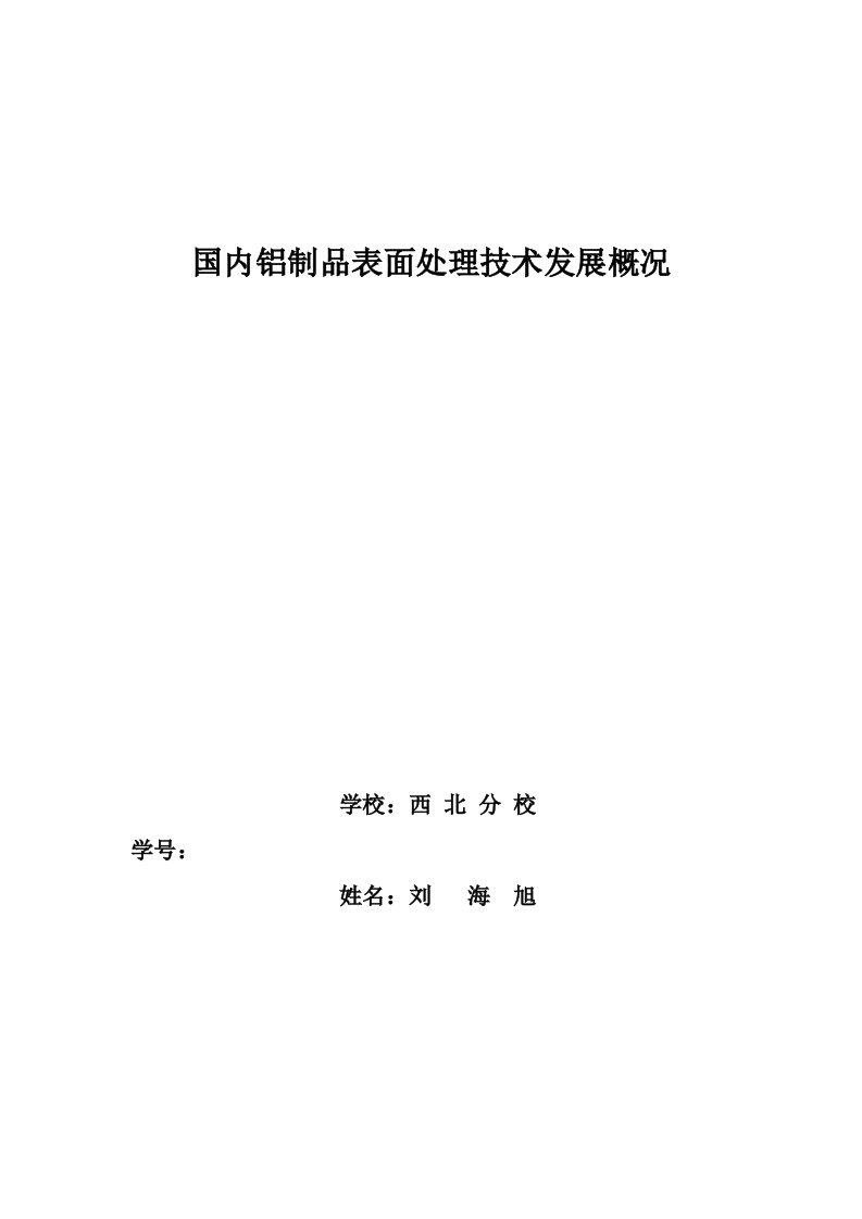 表格模板-国内铝制品表面处理技术发展概况