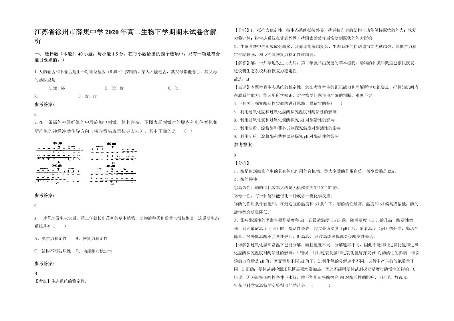 江苏省徐州市薛集中学2020年高二生物下学期期末试卷含解析