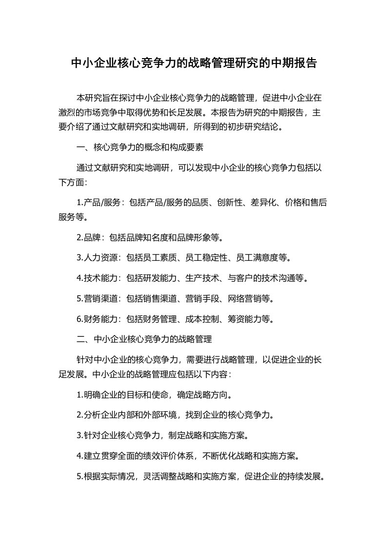 中小企业核心竞争力的战略管理研究的中期报告