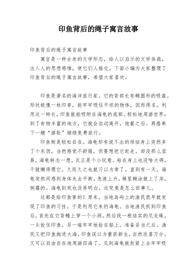 印鱼背后的绳子寓言故事