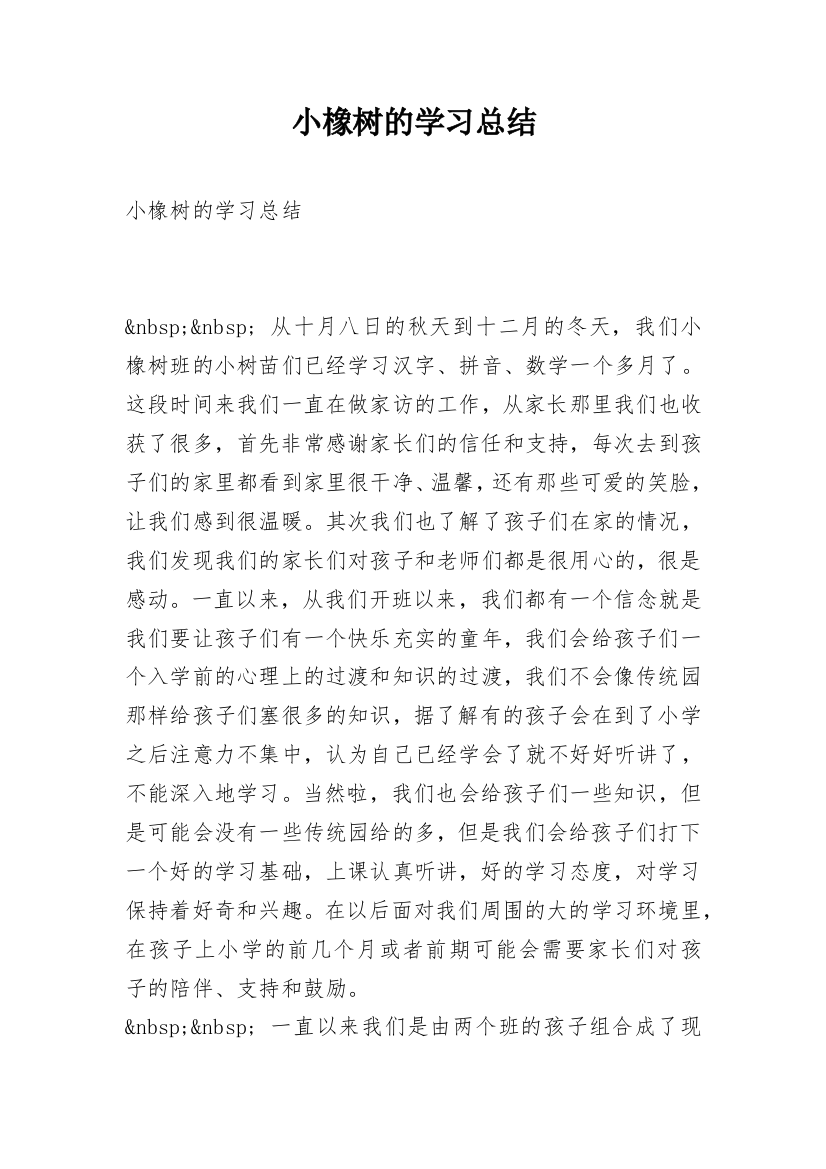 小橡树的学习总结