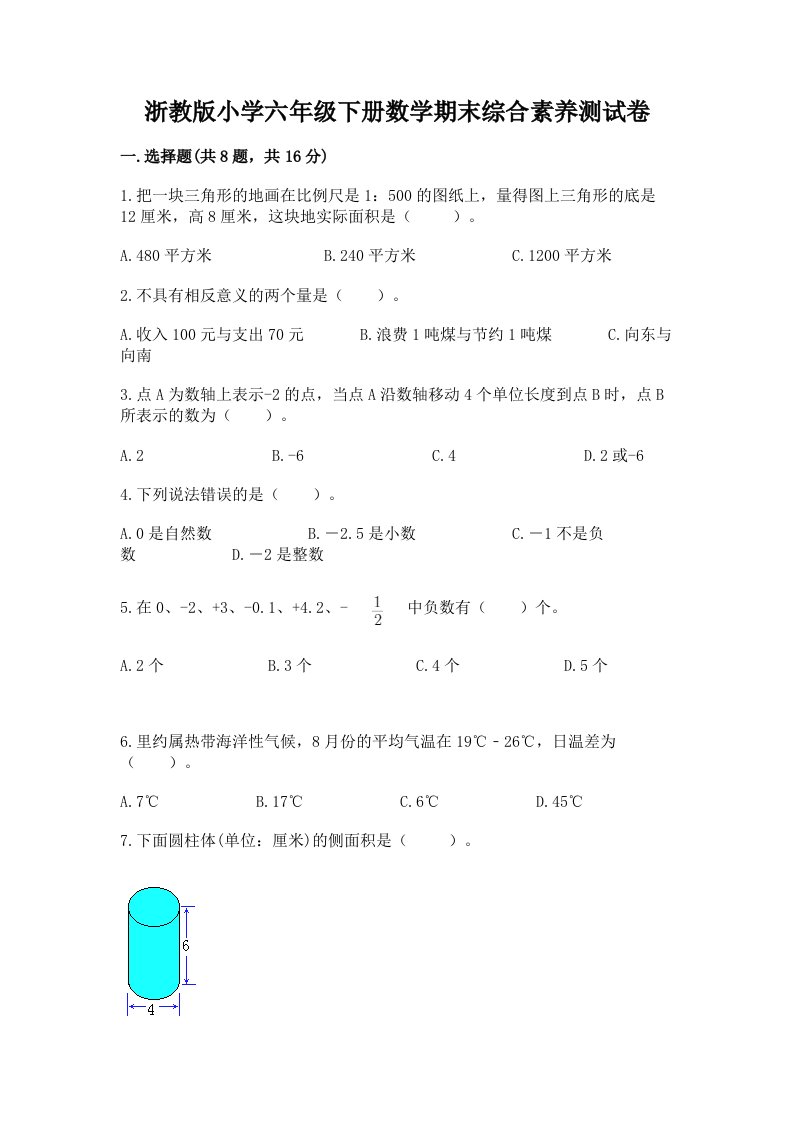 浙教版小学六年级下册数学期末综合素养测试卷带答案（综合卷）