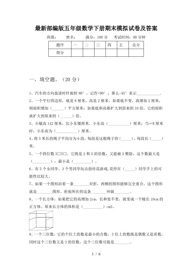 最新部编版五年级数学下册期末模拟试卷及答案