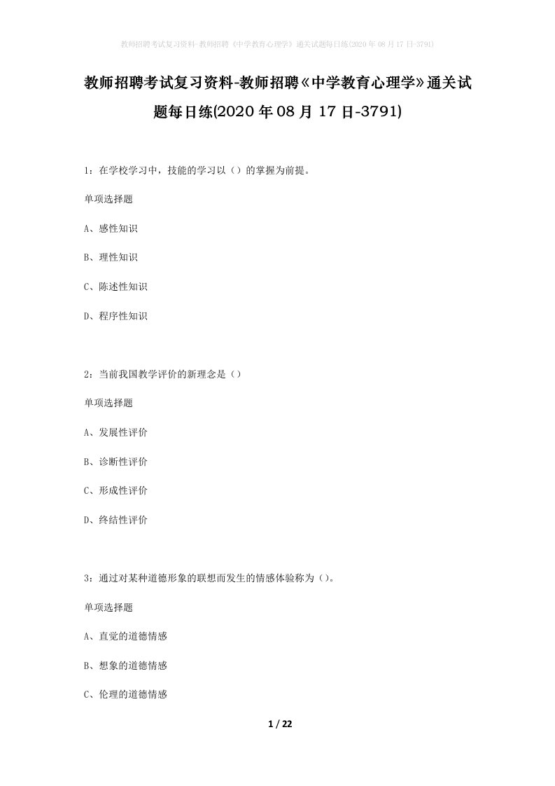 教师招聘考试复习资料-教师招聘中学教育心理学通关试题每日练2020年08月17日-3791