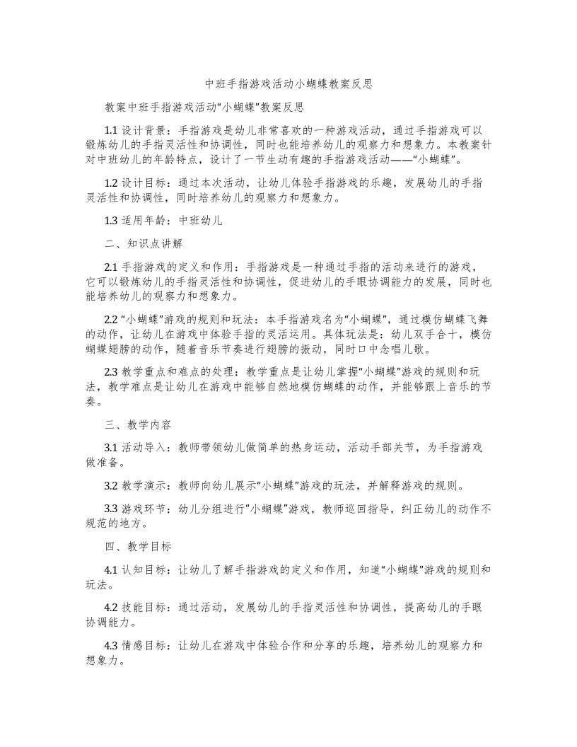 中班手指游戏活动小蝴蝶教案反思