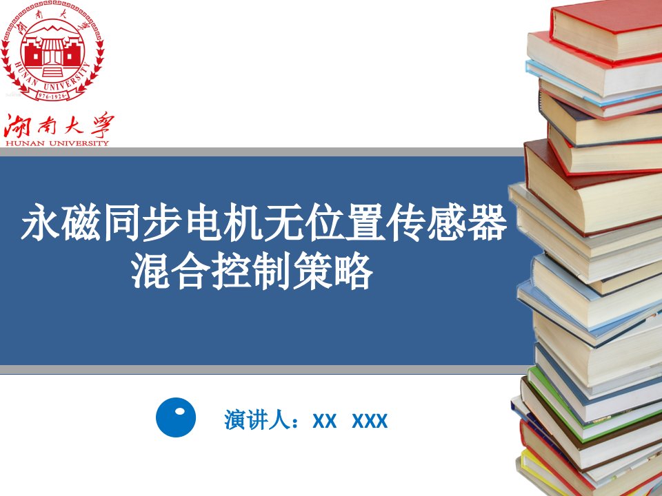 永磁同步电机无位置全速控制