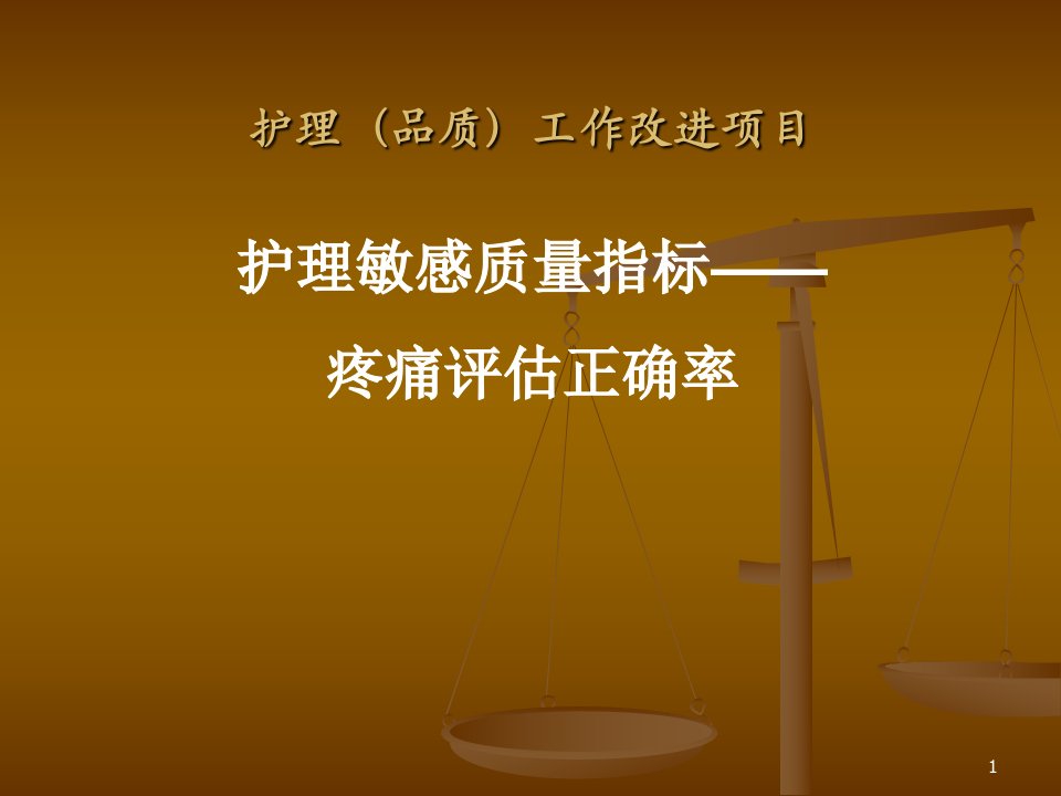 护理敏感质量指标疼痛评估正确率ppt课件