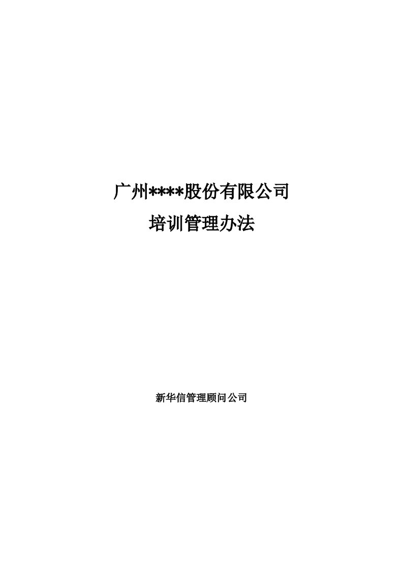 精选广州某某股份有限公司培训管理办法