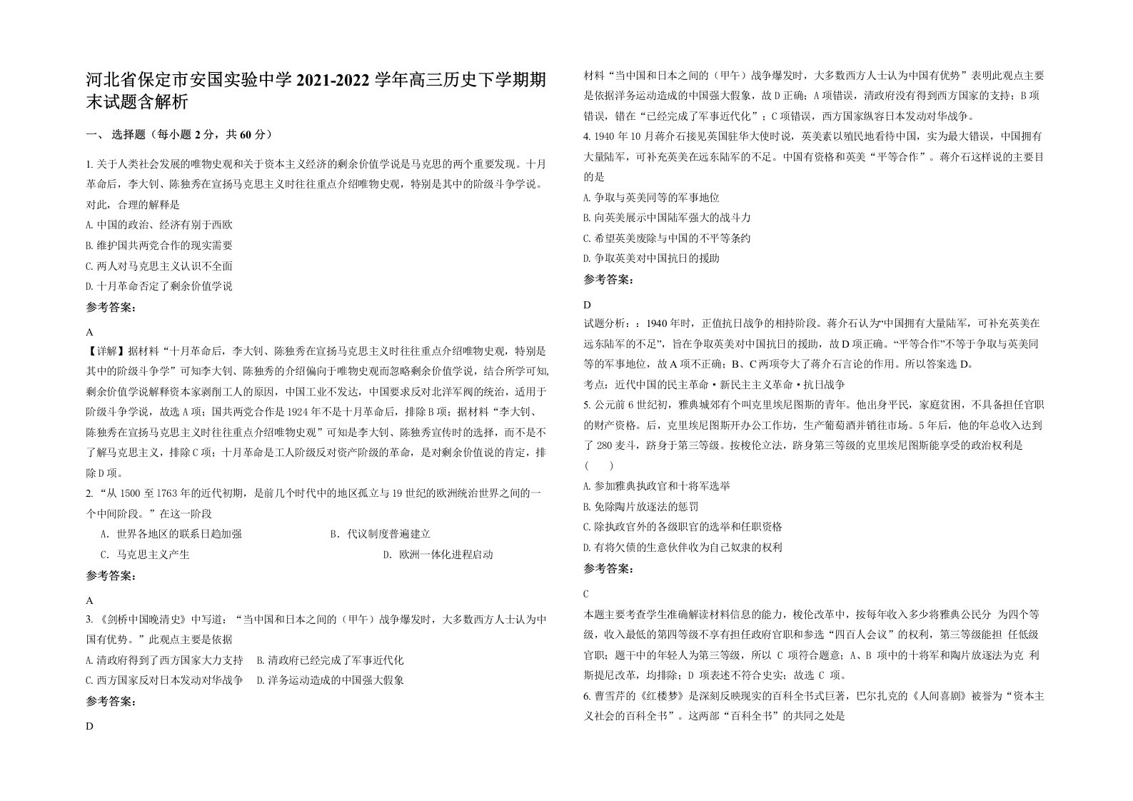 河北省保定市安国实验中学2021-2022学年高三历史下学期期末试题含解析