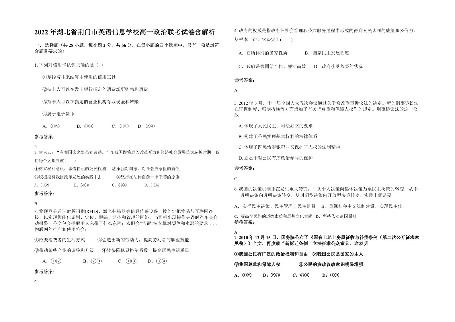 2022年湖北省荆门市英语信息学校高一政治联考试卷含解析