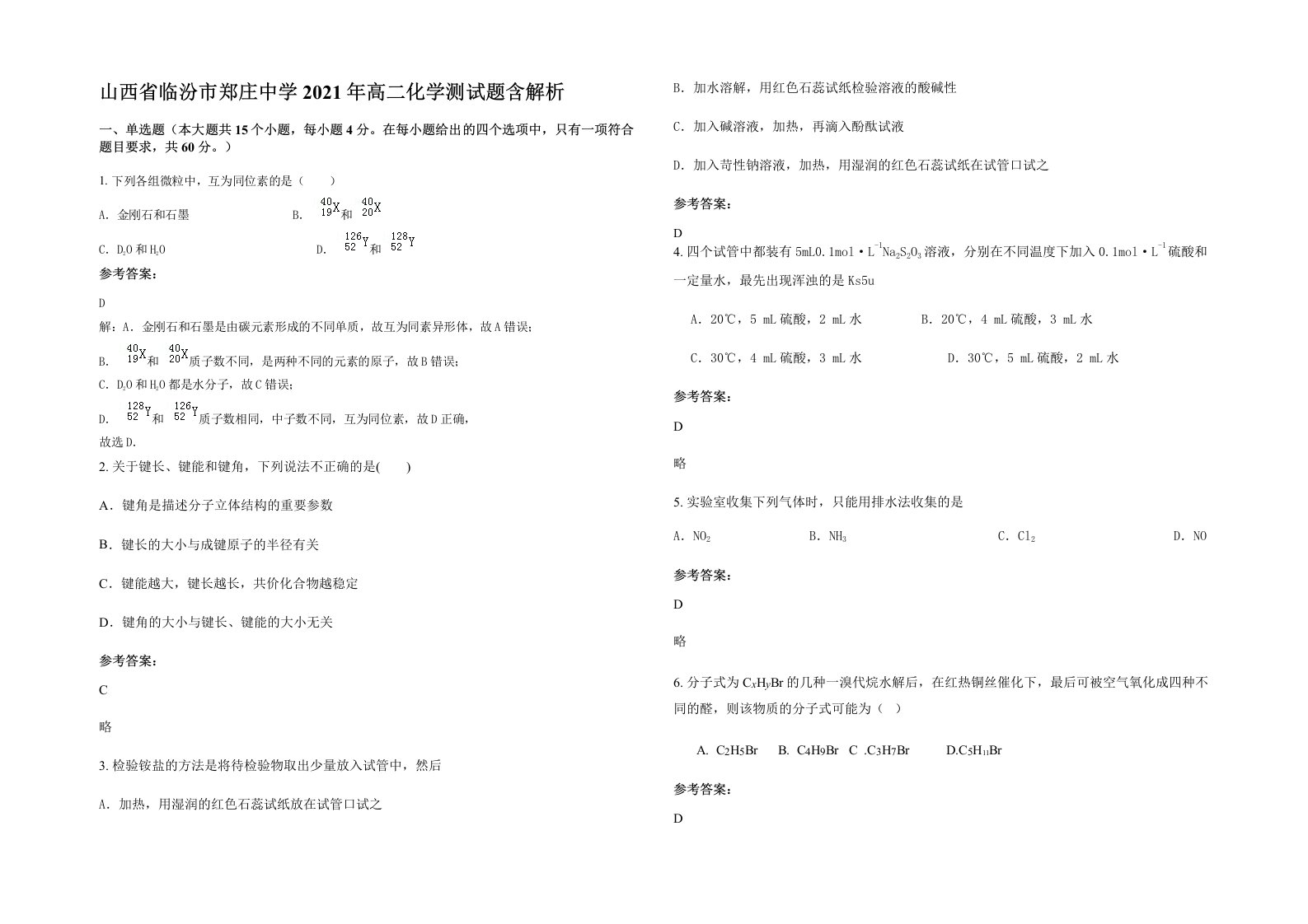 山西省临汾市郑庄中学2021年高二化学测试题含解析