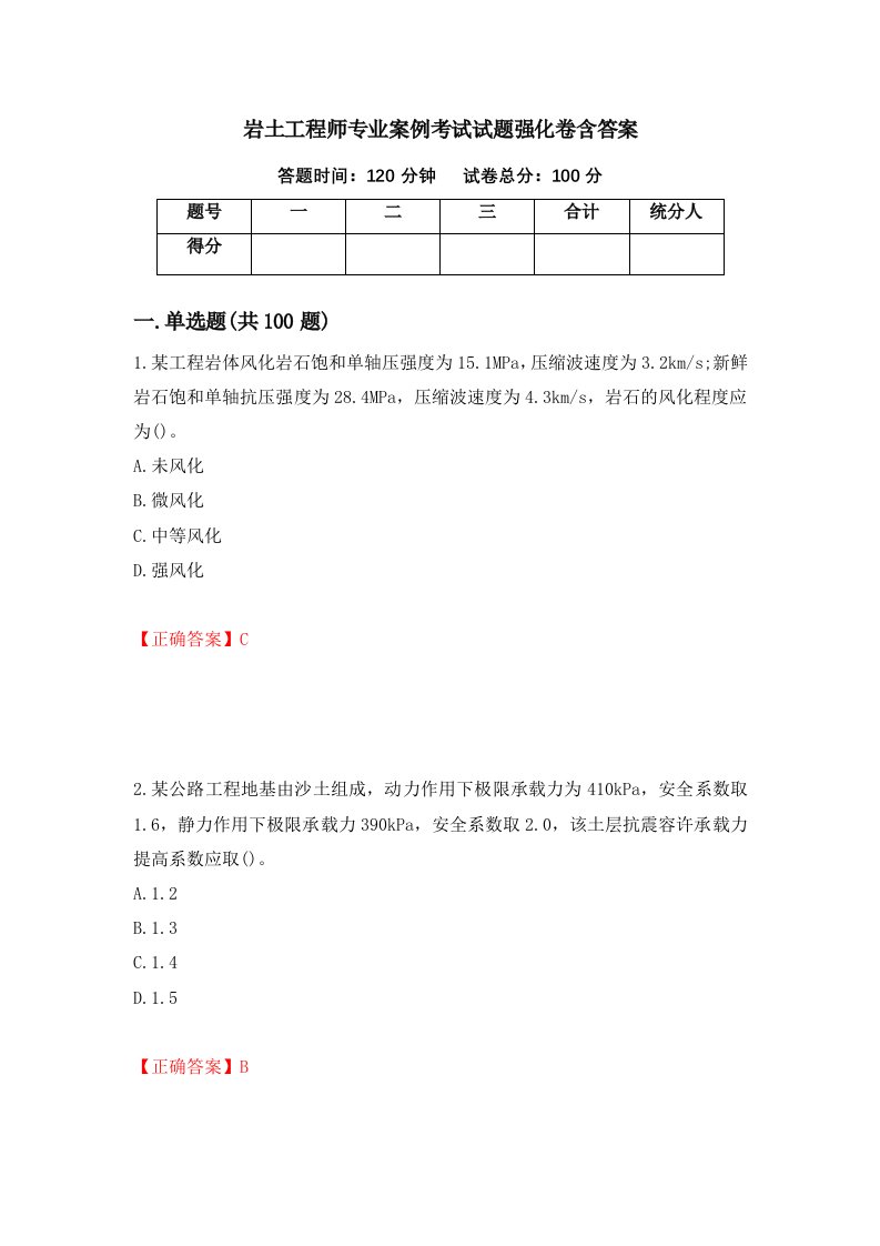 岩土工程师专业案例考试试题强化卷含答案第71版