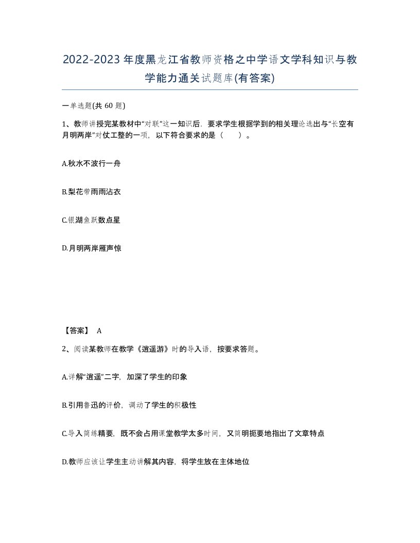 2022-2023年度黑龙江省教师资格之中学语文学科知识与教学能力通关试题库有答案