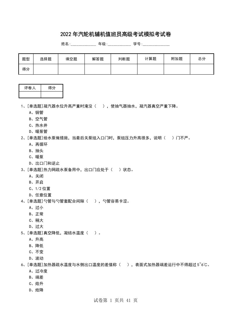 2022年汽轮机辅机值班员高级考试模拟考试卷