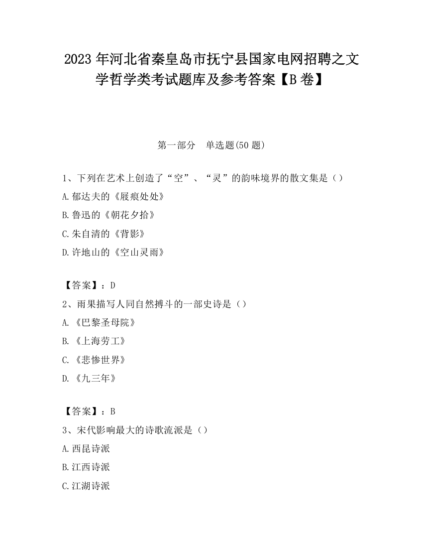 2023年河北省秦皇岛市抚宁县国家电网招聘之文学哲学类考试题库及参考答案【B卷】