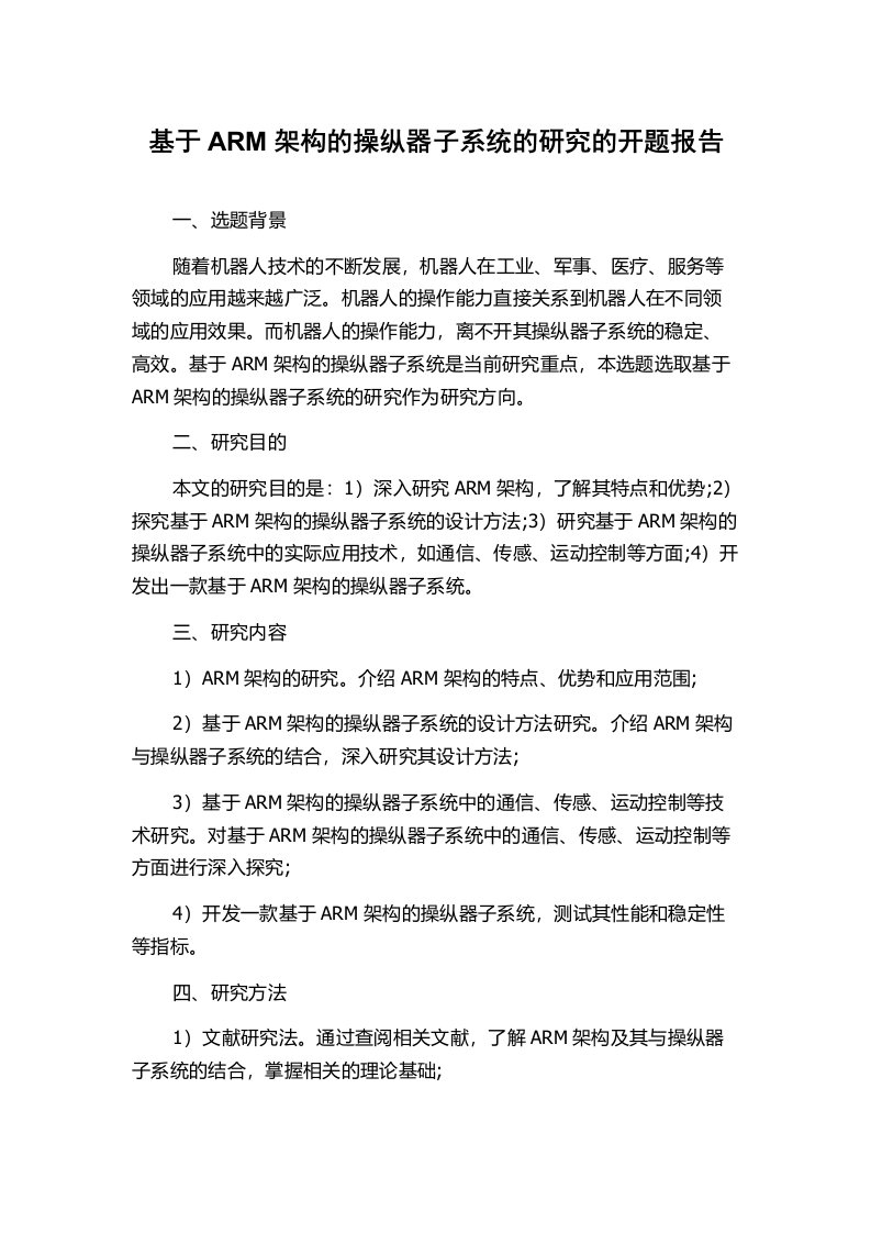 基于ARM架构的操纵器子系统的研究的开题报告