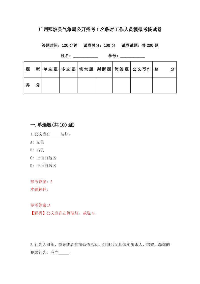 广西那坡县气象局公开招考1名临时工作人员模拟考核试卷5