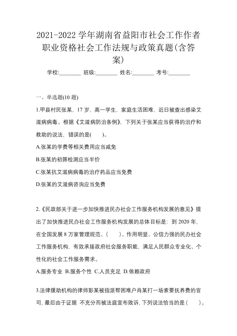 2021-2022学年湖南省益阳市社会工作作者职业资格社会工作法规与政策真题含答案