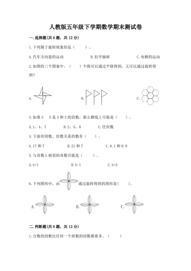 人教版五年级下学期数学期末测试卷（真题汇编）