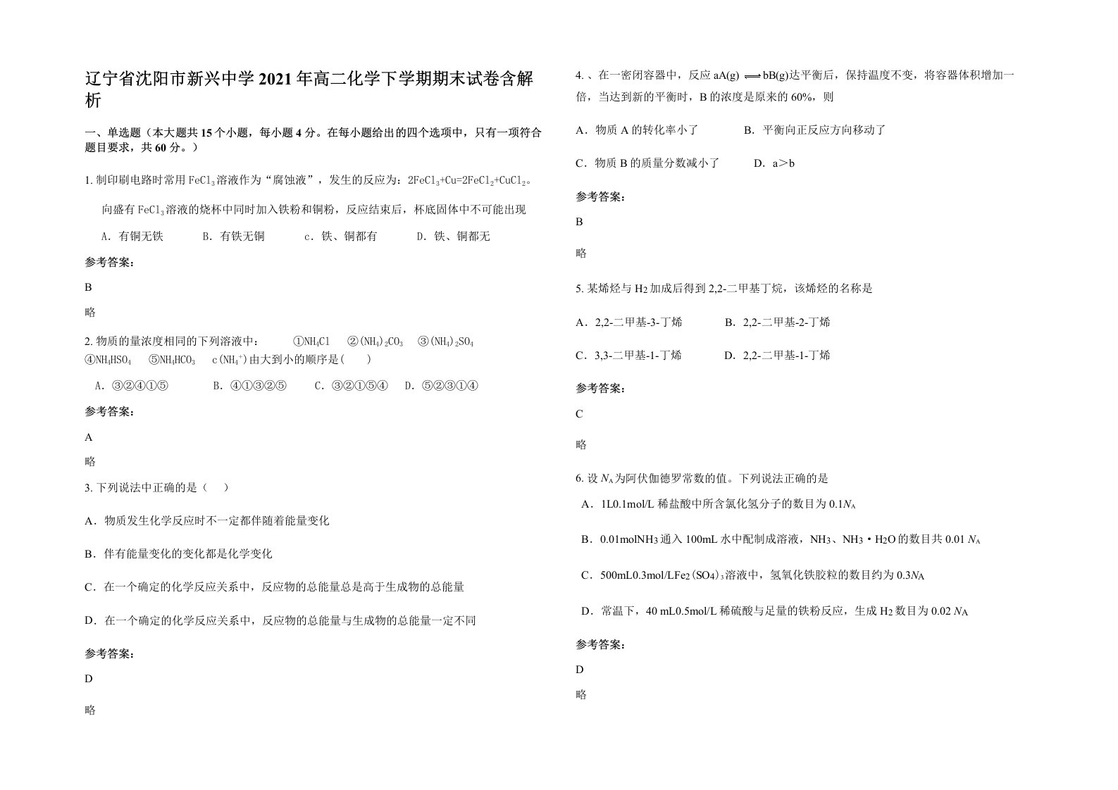 辽宁省沈阳市新兴中学2021年高二化学下学期期末试卷含解析