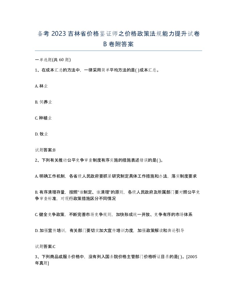 备考2023吉林省价格鉴证师之价格政策法规能力提升试卷B卷附答案