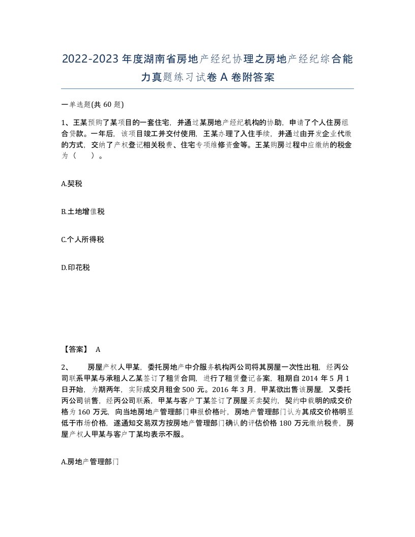 2022-2023年度湖南省房地产经纪协理之房地产经纪综合能力真题练习试卷A卷附答案