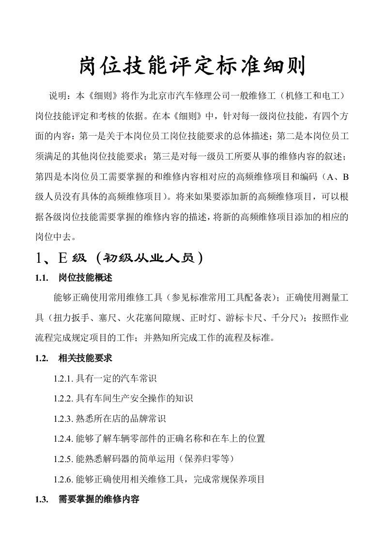 公司岗位技能标准评定细则(细则)-新