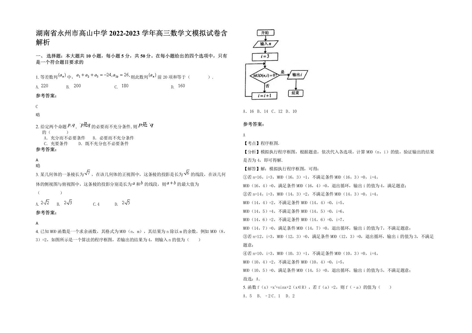 湖南省永州市高山中学2022-2023学年高三数学文模拟试卷含解析