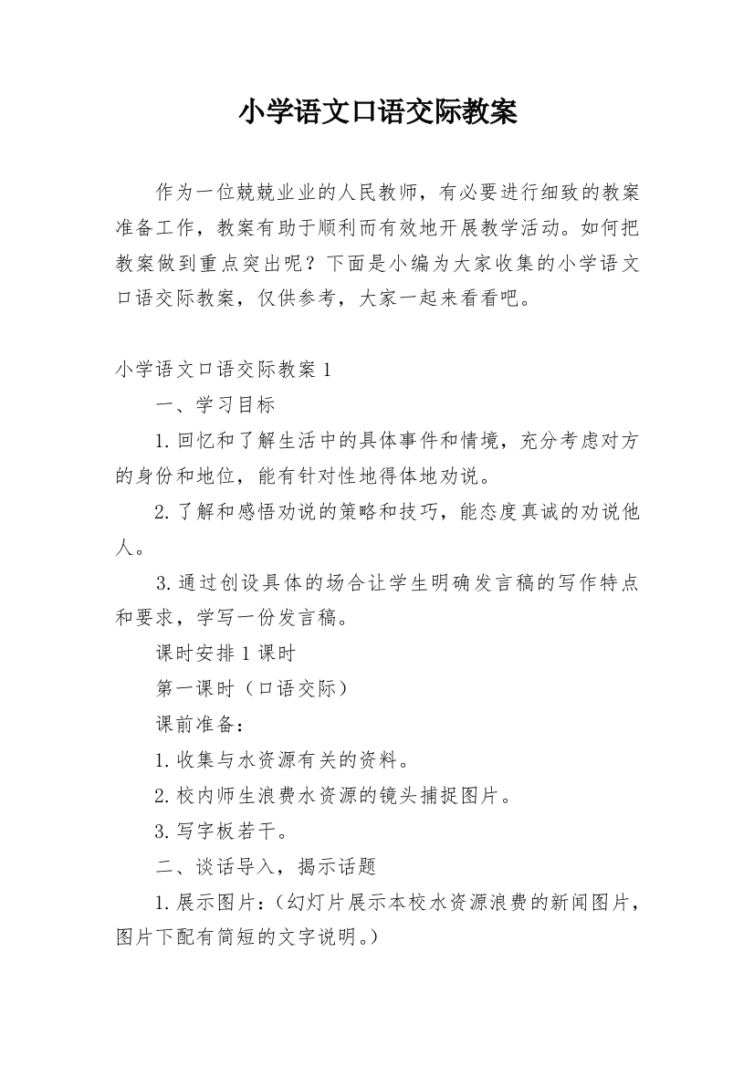 小学语文口语交际教案_18