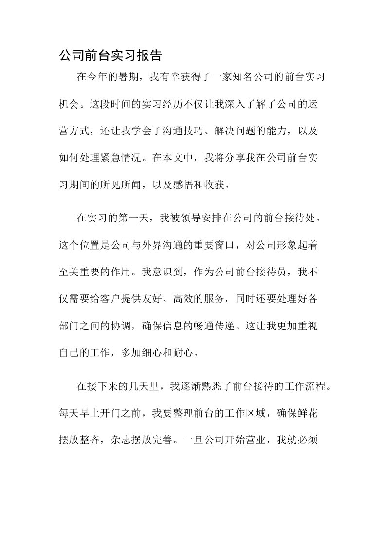 公司前台实习报告